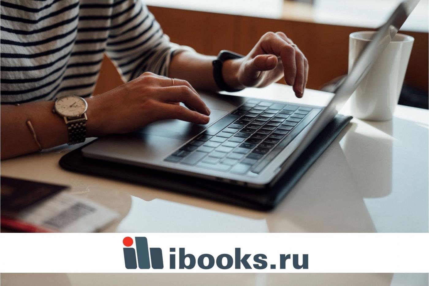 Открыт тестовый доступ к электронно-библиотечной системе ibooks.ru